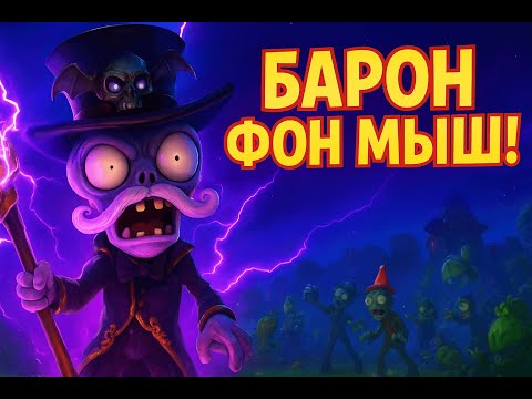 Видео: Прохождение Барона фон Мыша 🐭 Битва с боссом в Plants vs Zombies