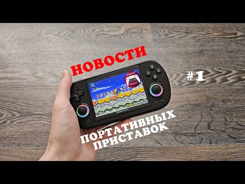 Видео: Новости ретро-приставок и прошивок - Первый выпуск - Anbernic RG40XX H