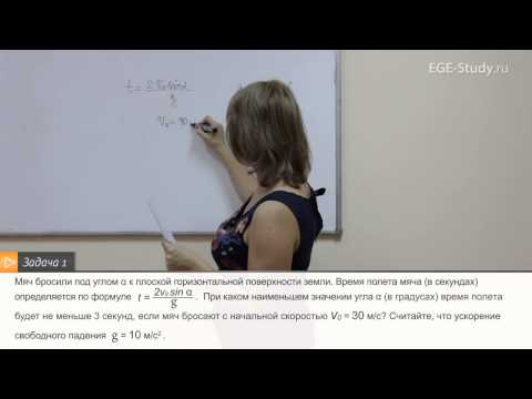 Видео: 35. Тригонометрия на ЕГЭ по математике. Задачи с физическим содержанием.