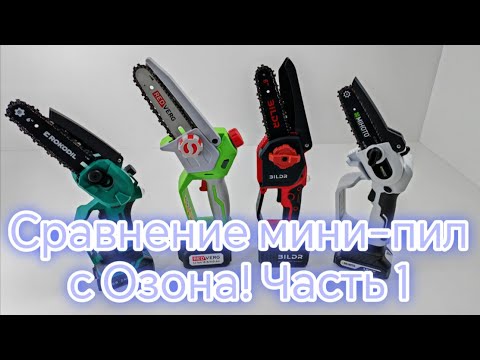 Видео: Сравнение мини пил с озона: Rokodil Cutter Pro, REDVERG RD-C18BLK, BILDR и Mihoto 1801. Часть 1