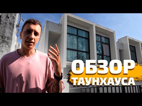 Видео: СКОЛЬКО СТОИТ НАШ ДОМ на Пхукете? Переехали в таунхаус. Жильё в Таиланде 2023