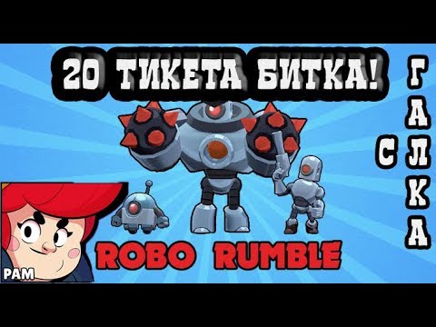 Видео: 20 ТИКЕТА ROBO RUMBLE!