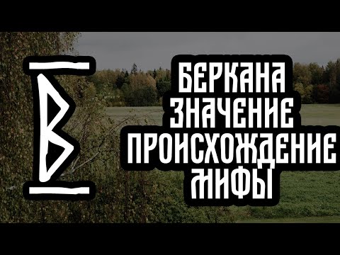 Видео: Руна Беркана ,смысл РУНЫ и значение Беркана