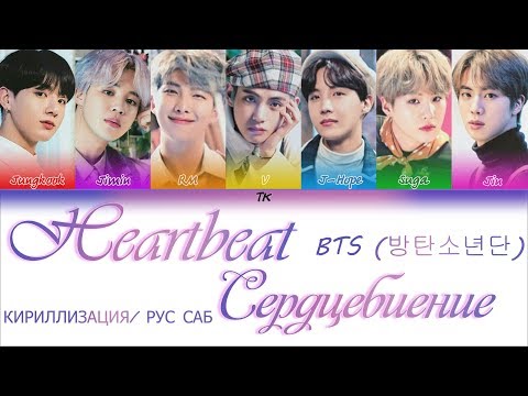 Видео: BTS (방탄소년단) - Heartbeat  [Color Coded Lyrics КИРИЛЛИЗАЦИЯ/ ПЕРЕВОД НА РУССКИЙ]