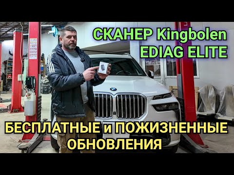 Видео: Профессиональный, бюджетный сканер с БЕСПЛАТНЫМИ и ПОЖИЗНЕННЫМИ обновлениями Kingbolen Ediag Elite.