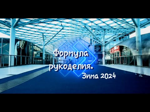 Видео: Формула рукоделия. Зима 2024.