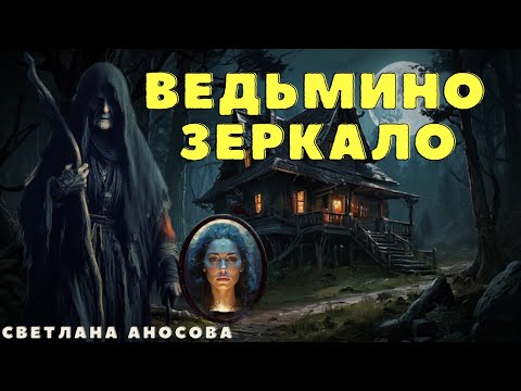 Видео: Наташкино зеркальце/ Страшные истории про деревню и нечисть/ Деревенские страшилки