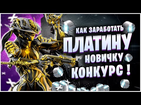 Видео: WARFRAME: КАК ЗАРАБОТАТЬ ПЛАТИНУ НОВИЧКУ ? КАК ФАРМЯТ ПЛАТИНУ ПРО ?