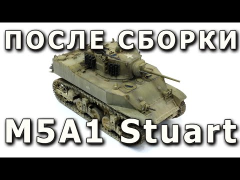 Видео: После сборки - M5A1 Stuart от AFV Club, модель в масштабе 1/35 (Built Model M5A1 Stuart AFVClub 1:35