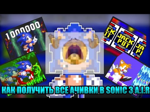 Видео: КАК ПОЛУЧИТЬ ВСЕ АЧИВКИ В SONIC 3 A.I.R