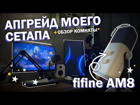 Видео: АПГРЕЙД СЕТАПА - БЮДЖЕТНЫЙ МИКРОФОН FIFINE AM8⭐