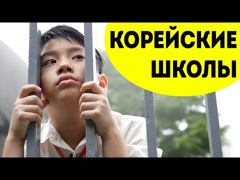 Видео: Школы в Южной Корее / Вся правда про корейские школы