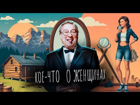 Видео: КОЕ-ЧТО О ЖЕНЩИНАХ - Геннадий Хазанов | Самое смешное @gennady.hazanov