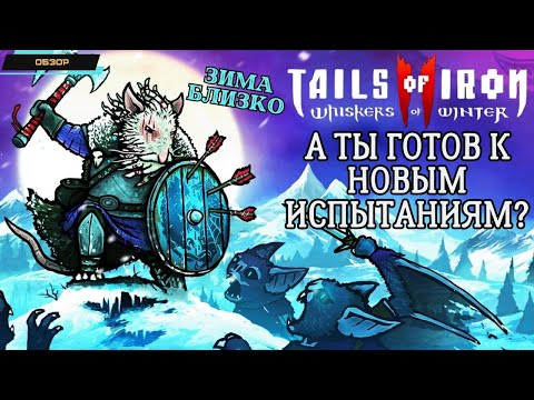 Видео: Tails of Iron 2: Жестокая сказка возвращается! Всё о новом хите 2025 года! Зима близко!