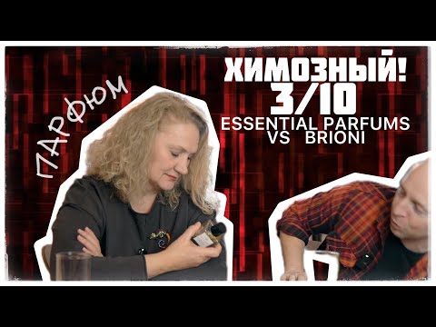 Видео: ХИМОЗИНА! 3/10 ....   ESSENTIAL PARFUM vs BRIONI