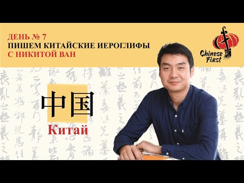 Видео: Китайский язык | Рубрика "Китайские иероглифы” | Китай 中国| школа Chinese 🏮 First