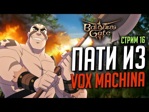 Видео: Моды ГАНСЛИНГЕР + Повышенная сложность [ Baldur's Gate 3 ПАТИ ИЗ VOX MACHINA ] | ДРУИД ДОБЛЕСТЬ