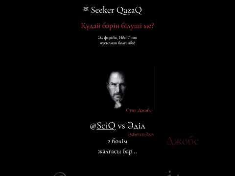 Видео: Құдай бәрін білуші ме?