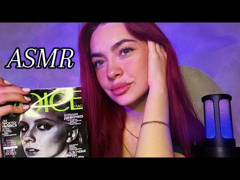 Видео: ASMR | Полистаю с тобой журнал с жвачкой 👅🫦💕