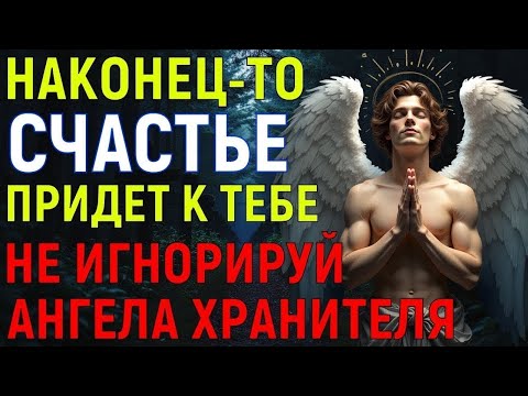 Видео: НАСТОЯЩЕЕ СЧАСТЬЕ ПРИДЕТ К ТЕБЕ ДОМОЙ! Ангел Хранитель прогонит всех бесов и тьму