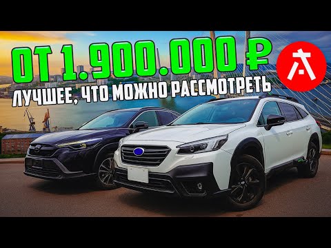 Видео: Комфорт Subaru Outback или надёжность Toyota Corolla Cross! Обвал цен продолжается!