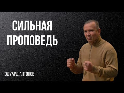 Видео: Сильная проповедь. Эдуард Антонов.