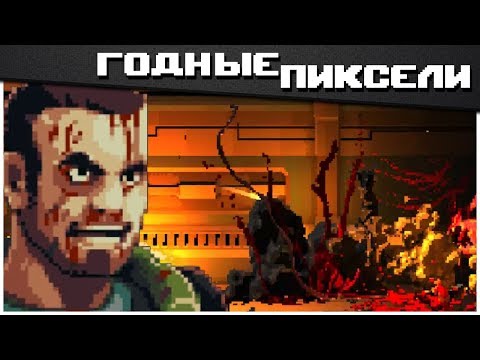 Видео: Годные пиксели: Let Them Come