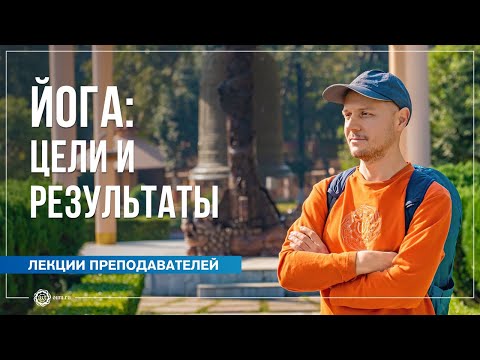 Видео: Йога: цели и результаты. Александр Дувалин