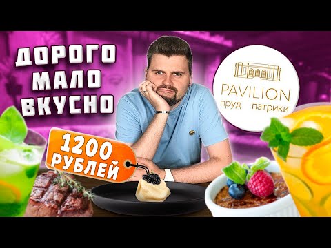 Видео: Пельмени с ЧЕРНОЙ ИКРОЙ за 1200 рублей / Микро-порции / Обзор ресторана Pavilion Пруд Патрики