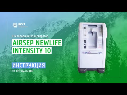 Видео: Кислородный концентратор AirSep NewLife Intensity 10L - видеоинструкция по эксплуатации