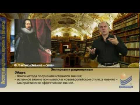Видео: Философия нового времени
