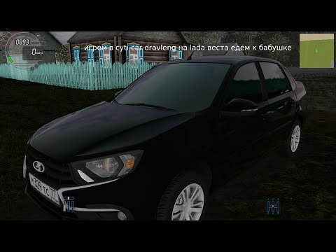 Видео: едем к бабушке в сити кар дравленг РП