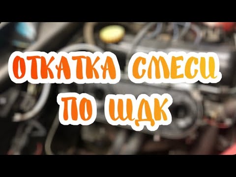 Видео: МОТОКАРБЫ. Откатка смеси по ШДК. Немного гаража