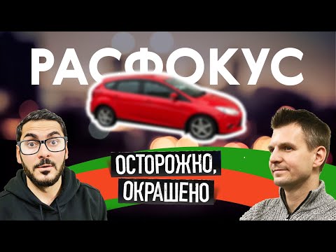 Видео: Не вписался в поворот? Ford Focus на вторичке