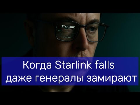 Видео: Когда Starlink falls — даже генералы замирают.