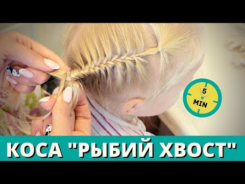 Видео: как заплести РЫБИЙ хвост #прическа на #тонкиеволосы | Fishtail for kids