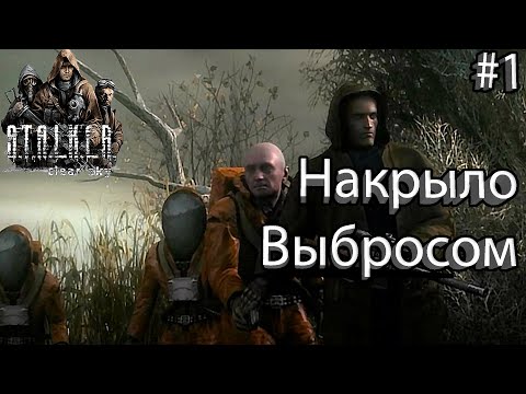 Видео: Накрыло выбросом - S.T.A.L.K.E.R. Clear Sky #1