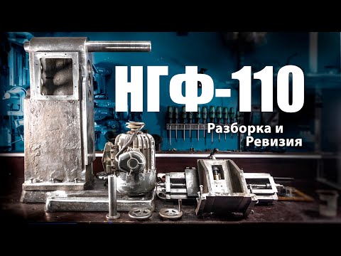 Видео: Оценка состояния 50-летнего НГФ-110. Разборка и ревизия.