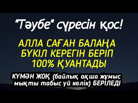 Видео: Алла  бүкіл тілеуіңді және балаңа керектің бәрін беріп қояды 💯🤲🏻🌹2)9,11-20