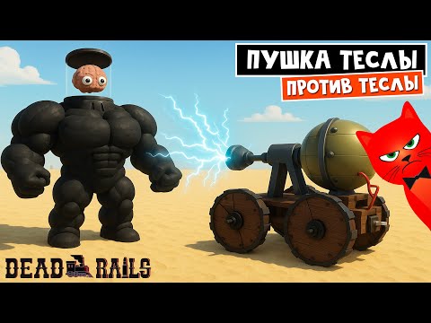 Видео: ПУШКА ТЕСЛЫ против БОССА ТЕСЛЫ в игре Мертвые рельсы роблокс | Dead Rails roblox | Волшебная пушка