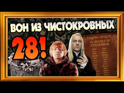 Видео: Кого Выгнать Из Списка Священных 28 в Гарри Поттере?