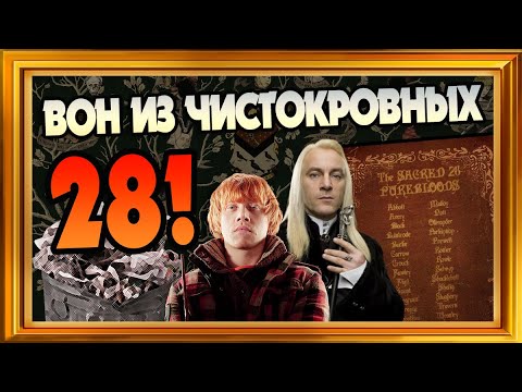 Видео: Кого Выгнать Из Списка Священных 28 в Гарри Поттере?