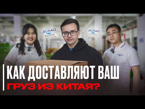 Видео: Как доставляют ваш груз ИЗ КИТАЯ? Обзор работы карго Jinhao