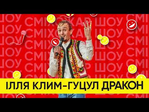 Видео: Ілля Клим «Гуцул Дракон». STAND UP. СМІХОЖАР ШОУ . частина 4.