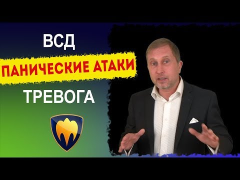 Видео: Рецепт для психастеника | Панические атаки, тревожность | ВСД