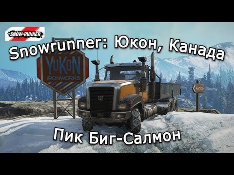 Видео: SnowRunner: Юкон. Канада- Пик Биг-Салмон восстанавливайем шахту часть 2