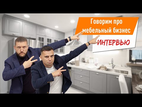 Видео: Интервью с генеральным директором мебельной фабрики про конкурентов, арендодателей и не только.