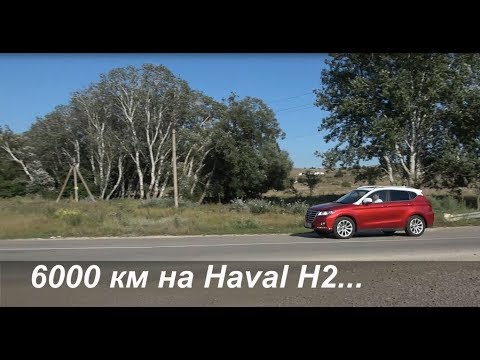 Видео: 6000 км на Haval H2. Большой Тест. Финал.