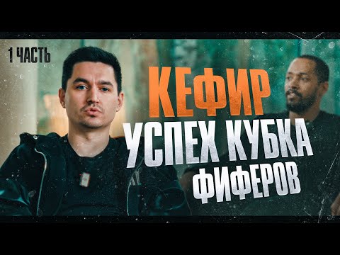 Видео: Кефир - интервью об успехе кубка фиферов и планы на будущее  (часть 1)