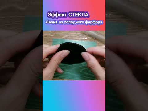 Видео: Кулон из холодного фарфора. Эффект расплавленного стекла #diy #холодный_фарфор #лепка  #сделайсам